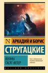 Волны гасят ветер. Стругацкие