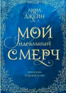 Мой идеальный смерч. Трилогия в одном томе