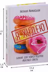 Блокнот для записи рецептов. Я худею