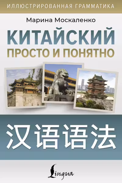 Китайский просто и понятно