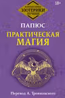 Практическая магия. Папюс