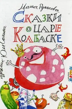 Сказки о царе Колбаске