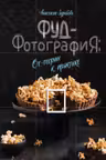 Фуд-фотография. От теории к практике