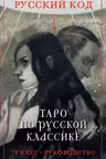 Русский код. Таро по русской классике (78 карт и руководство по работе с колодой в подарочном футляре)