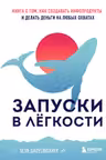 Запуски в лёгкости
