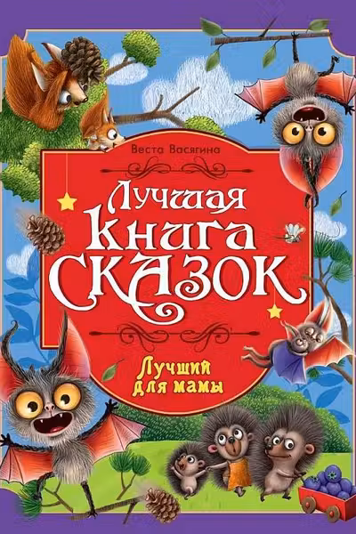 ЛУЧШИЙ ДЛЯ МАМЫ