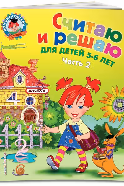 Считаю и решаю: для детей 5-6 лет. Ч. 2