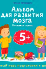 Альбом для развития мозга 5+. Готовимся к школе