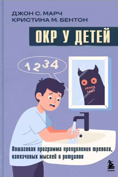 ОКР у детей. Пошаговая программа преодоления тревоги навязчивых мыслей и ритуалов