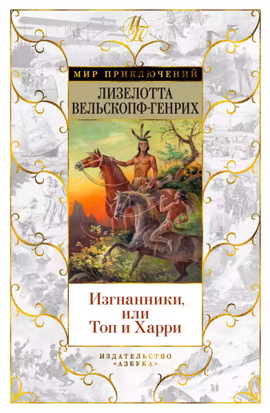 Изгнанники или Топ и Харри