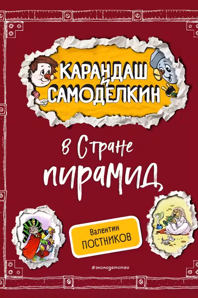 Карандаш и Самоделкин в Стране пирамид