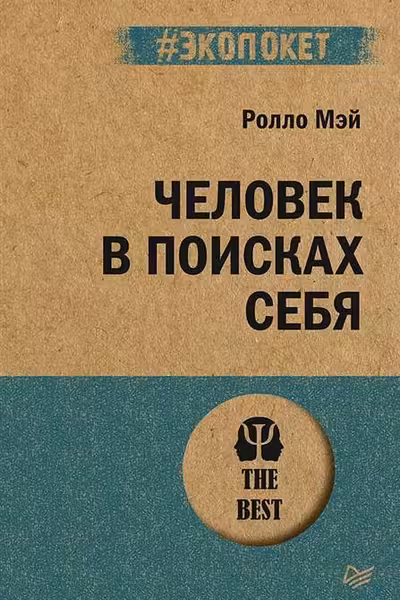 Человек в поисках себя