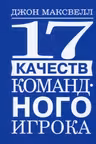 17 качеств командного игрока