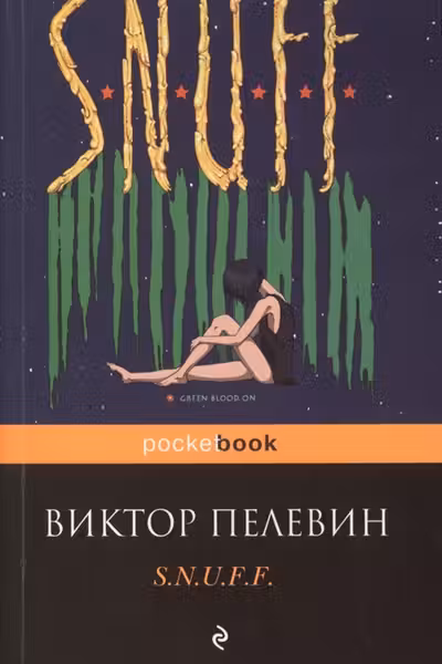 S.N.U.F.F. Пелевин