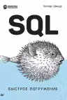 SQL: быстрое погружение