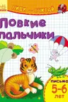 Пиши-считай. Ловкие пальчики. Письмо. 5-6