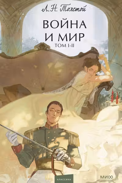 Война и мир. Том 1-2