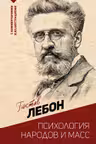 Психология народов и масс