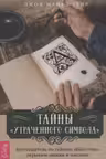 Тайны Утраченного символа: путеводитель по тайным обществам скрытым знакам и мисти