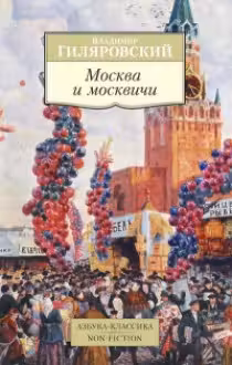 Гиляровский. Москва и москвичи