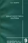 Диагностика кармы- 9