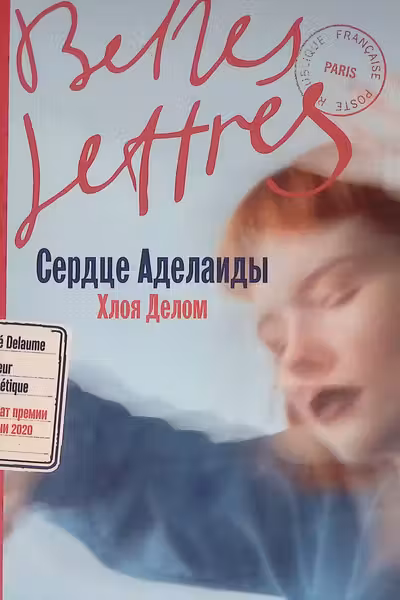 Сердце Аделаиды