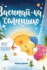 Засыпай-ка солнышко