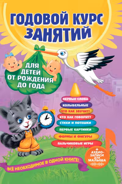 Годовой курс занятий: для детей от рождения до года (+аудиозаписи для малыша)