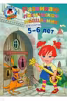 Развиваю логическое мышление: для детей 5-6 лет