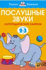 Послушные звуки (2-3 года)