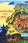 С ворохом радости: Расскажи мне сказку