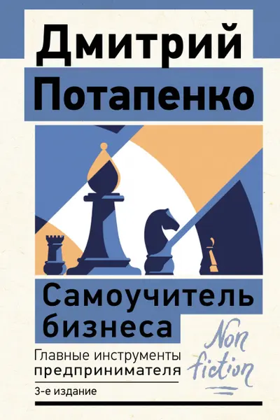 Самоучитель бизнеса. Главные инструменты предпринимателя