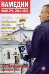 Намедни. Наша эра. 2011-2015