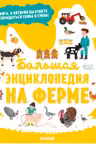 Энциклопедия в картинках. Большая энциклопедия. На ферме