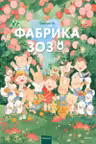 Фабрика Зозо