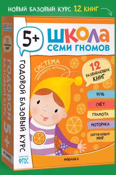 Школа Семи Гномов. Годовой базовый курс. Комплект. 5+
