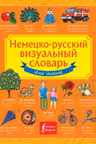 Немецко-русский визуальный словарь для детей
