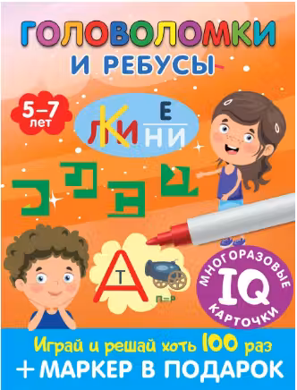 Головоломки и ребусы. Многоразовые IQ карточки. Для детей 5–7 лет