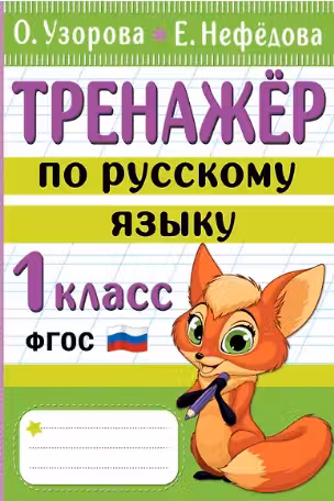 Тренажер по русскому языку. 1 класс