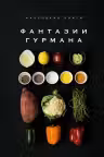 Маленькая книга: Фантазии гурмана
