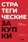 Стратегические закупки : Пособие для профессионалов