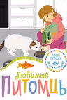 Любимые питомцы