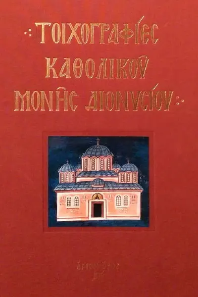 Album: Sfânta Mânăstire Dionisiu. Frescă
