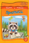 Учимся и играем. Прописи. 5-6 лет