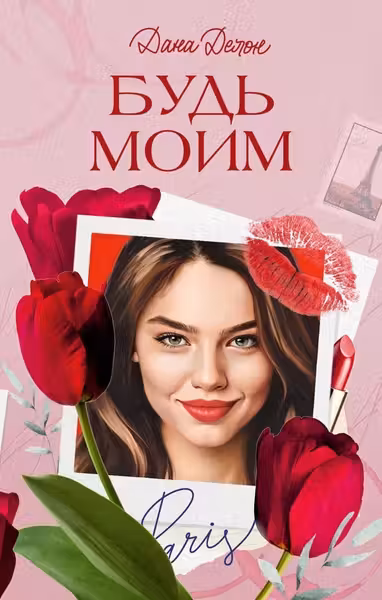 Вселенная под небом Парижа. Будь моим