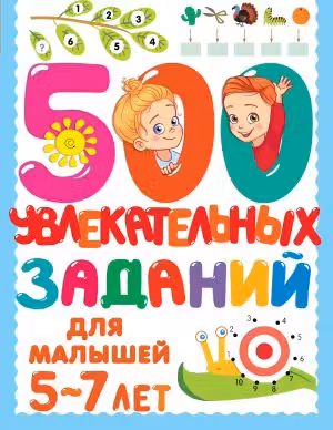 500 увлекательных заданий для малышей 5-7 лет