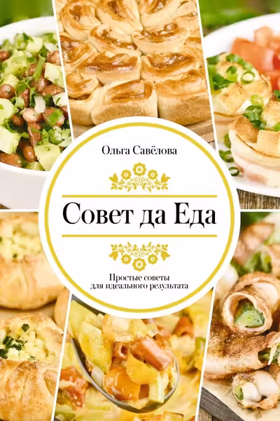 Совет да еда. Простые советы для идеального результата
