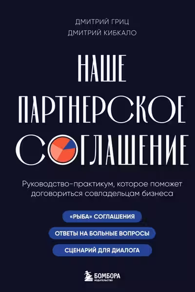 Наше партнерское соглашение. Руководство-практикум которое поможет договориться совладельцам бизнеса