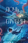 Дочь глубин