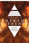 Оракул ангелов стихий. Советы крылатых владык. (брошюра)